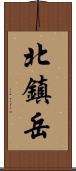 北鎮岳 Scroll