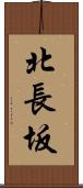北長坂 Scroll