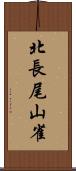 北長尾山雀 Scroll