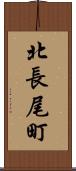 北長尾町 Scroll