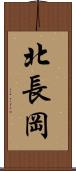 北長岡 Scroll