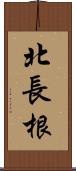 北長根 Scroll