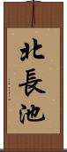 北長池 Scroll