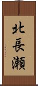 北長瀬 Scroll