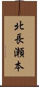 北長瀬本 Scroll