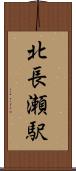 北長瀬駅 Scroll