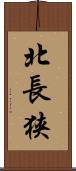 北長狭 Scroll
