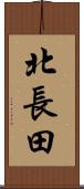 北長田 Scroll