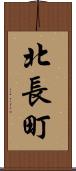 北長町 Scroll