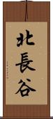 北長谷 Scroll