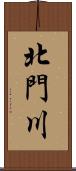 北門川 Scroll