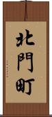 北門町 Scroll