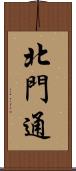 北門通 Scroll