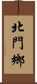 北門鄉 Scroll