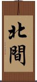北間 Scroll