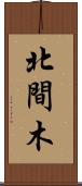 北間木 Scroll