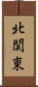 北関東 Scroll