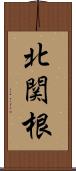 北関根 Scroll