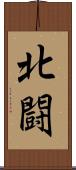 北闘 Scroll
