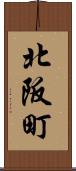 北阪町 Scroll
