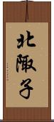北陬子 Scroll