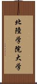 北陸学院大学 Scroll