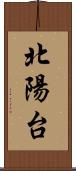 北陽台 Scroll
