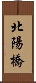 北陽橋 Scroll