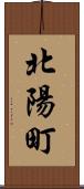 北陽町 Scroll