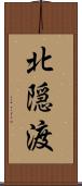 北隠渡 Scroll