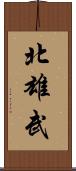 北雄武 Scroll