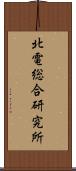 北電総合研究所 Scroll