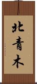 北青木 Scroll