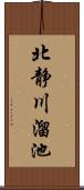 北静川溜池 Scroll