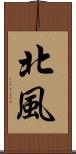 北風 Scroll