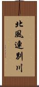 北風連別川 Scroll