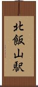 北飯山駅 Scroll