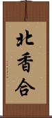 北香合 Scroll