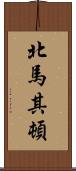 北馬其頓 Scroll