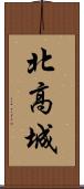 北高城 Scroll