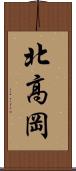 北高岡 Scroll
