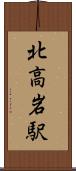 北高岩駅 Scroll