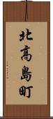 北高島町 Scroll
