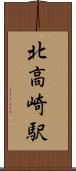 北高崎駅 Scroll