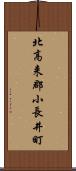 北高来郡小長井町 Scroll