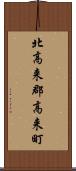 北高来郡高来町 Scroll