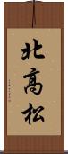 北高松 Scroll