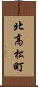北高松町 Scroll
