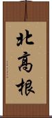 北高根 Scroll