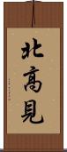 北高見 Scroll